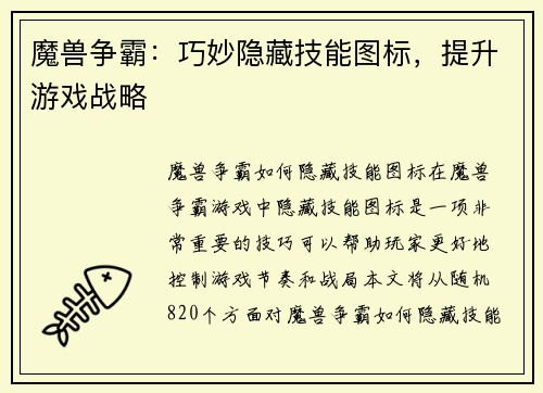 魔兽争霸：巧妙隐藏技能图标，提升游戏战略