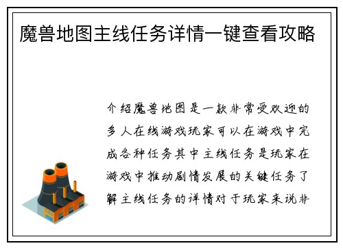 魔兽地图主线任务详情一键查看攻略