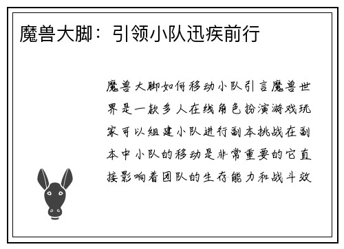 魔兽大脚：引领小队迅疾前行