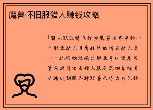 魔兽怀旧服猎人赚钱攻略