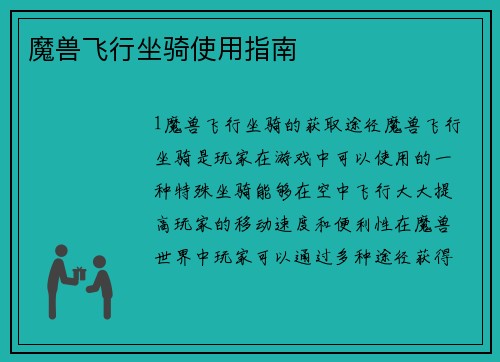 魔兽飞行坐骑使用指南