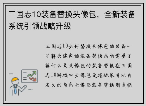 三国志10装备替换头像包，全新装备系统引领战略升级