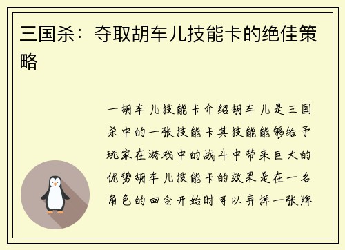 三国杀：夺取胡车儿技能卡的绝佳策略